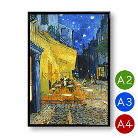 A2・A3・A4ポスター　【ゴッホ】夜のカフェテラス　マットコート紙　夜景　景色　インテリア　アートポスター　絵画　ポイント消化　送料無料
