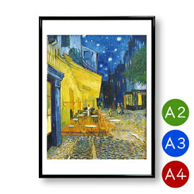 A2・A3・A4ポスター　【ゴッホ】夜のカフェテラス　白フチ有　マットコート紙　夜景　景色　インテリア　アートポスター　絵画　ポイント消化　送料無料