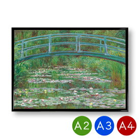 A2・A3・A4ポスター　【クロード・モネ】睡蓮の池と日本の橋　マットコート紙　インテリア　アートポスター　風景　おしゃれ　絵画　ポイント消化　送料無料