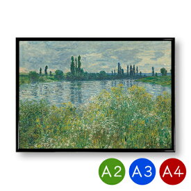A2・A3・A4ポスター　【クロード・モネ】セーヌ川のほとり、ヴェトイユ　マットコート紙　インテリア　アートポスター　自然　風景　絵画　ポイント消化　送料無料