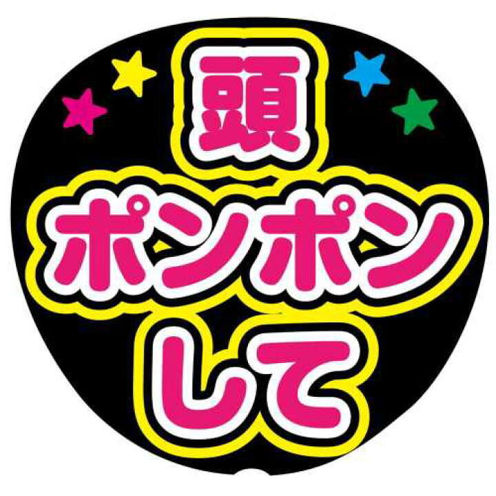 楽天市場】ファンサうちわ用文字シール 『頭ぽんぽんして』 応援うちわ  