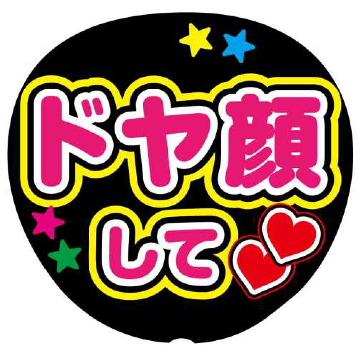 楽天市場】ファンサうちわ用文字シール 『ドヤ顔して』 応援うちわ