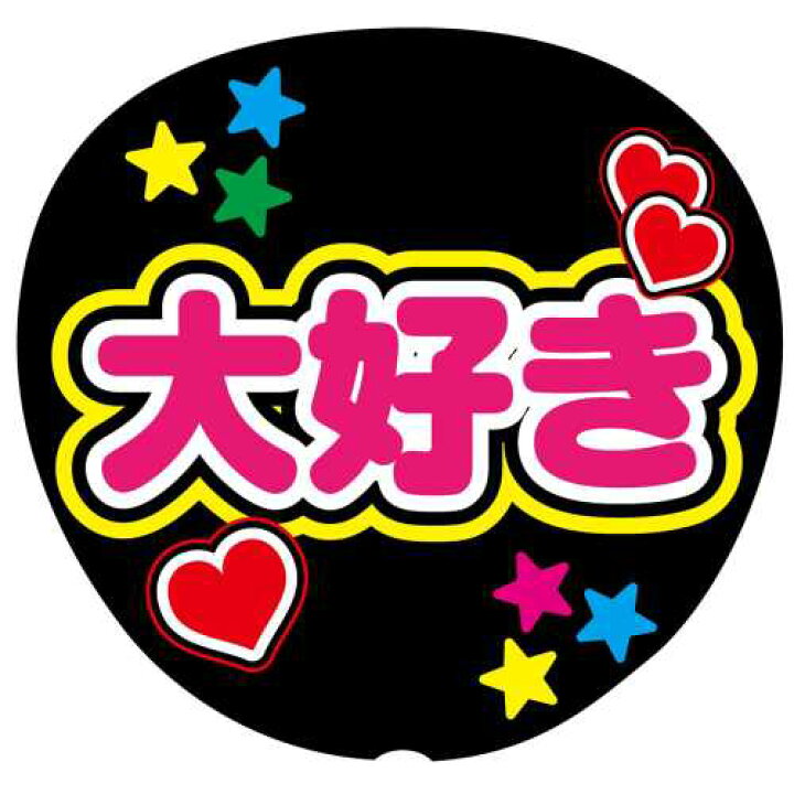楽天市場】ファンサうちわ用文字シール 『大好き』 応援うちわ 