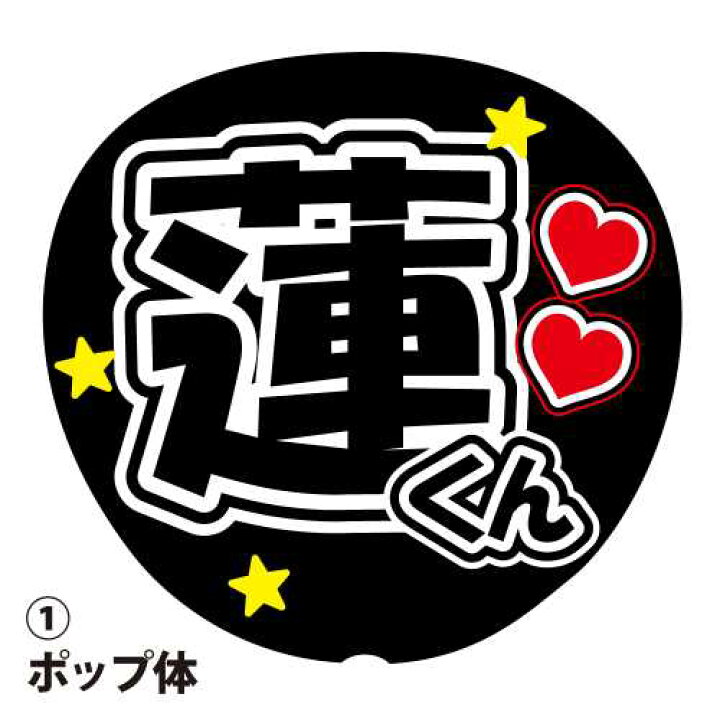楽天市場】応援うちわ用文字シール 『蓮』 黒色 ファンサ コンサート 