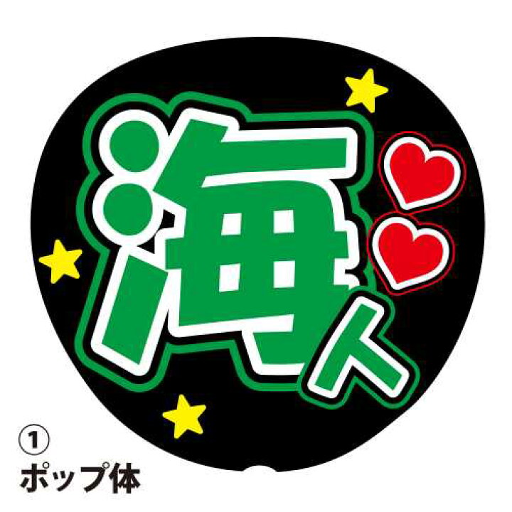楽天市場】応援うちわ用文字シール 『海人』 緑色 ファンサ コンサート 