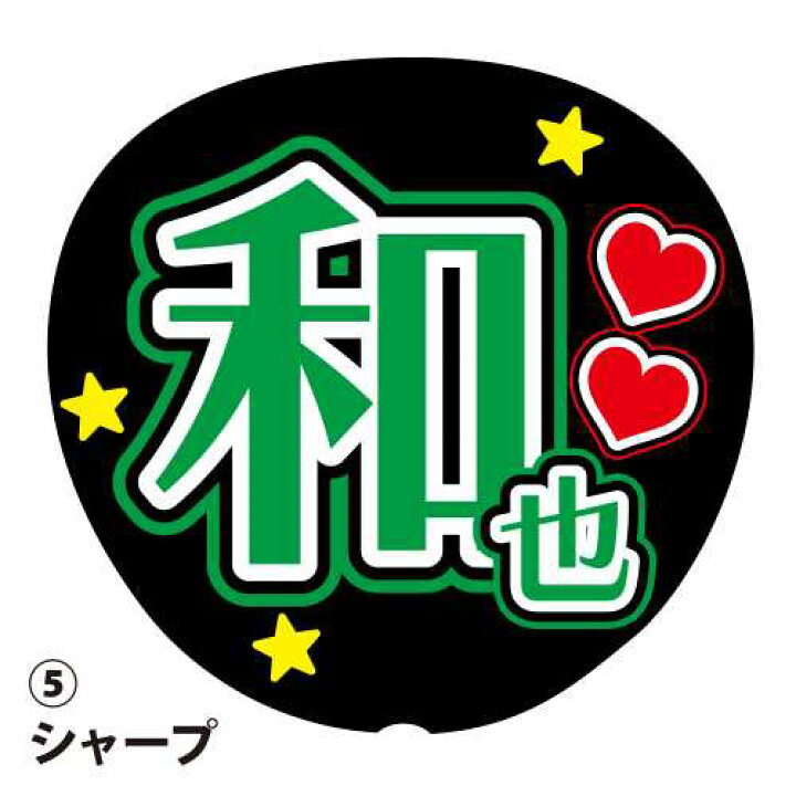 楽天市場】応援うちわ用文字シール 『和也』 緑色 ファンサ コンサート