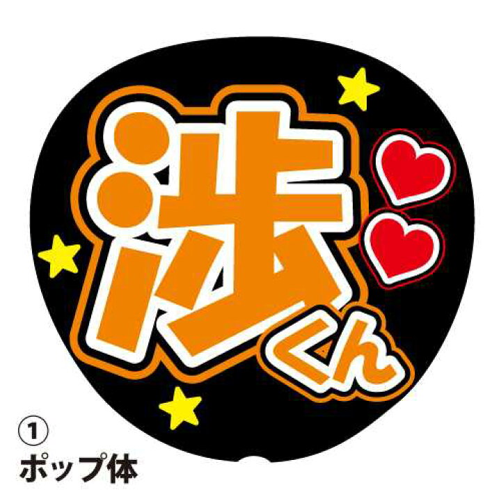 楽天市場】応援うちわ用文字シール 『渉』 オレンジ コンサートうちわ  