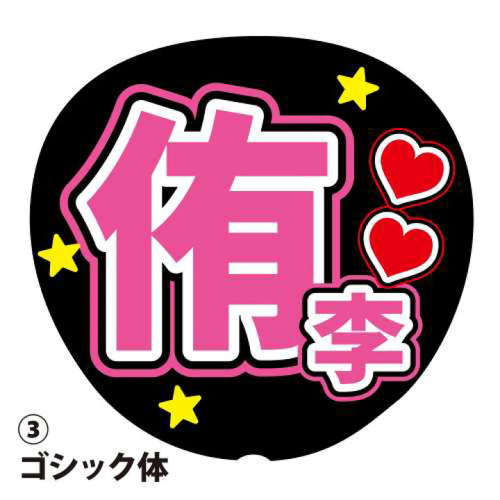 楽天市場】応援うちわ用文字シール 『侑李』 ピンク ファンサ