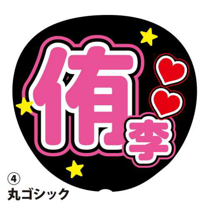 楽天市場】応援うちわ用文字シール 『侑李』 ピンク ファンサ  