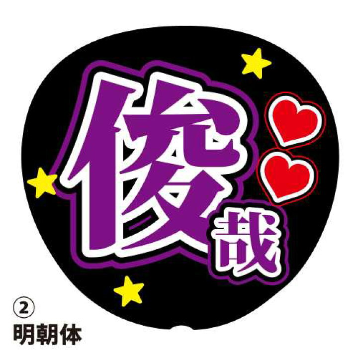 楽天市場】応援うちわ用文字シール 『俊哉』 紫色 ファンサ コンサート 
