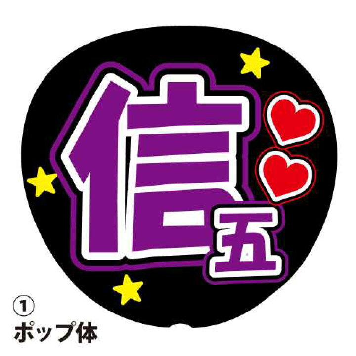 楽天市場】応援うちわ用文字シール 『信五』 紫色 ファンサ コンサート 文字うちわ用