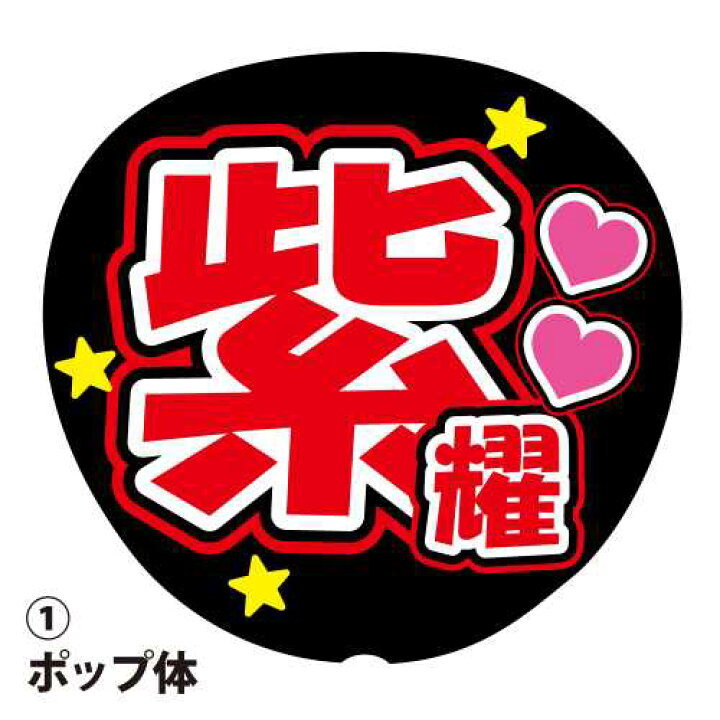 楽天市場】応援うちわ用文字シール 『紫耀』 赤色 ファンサ コンサート