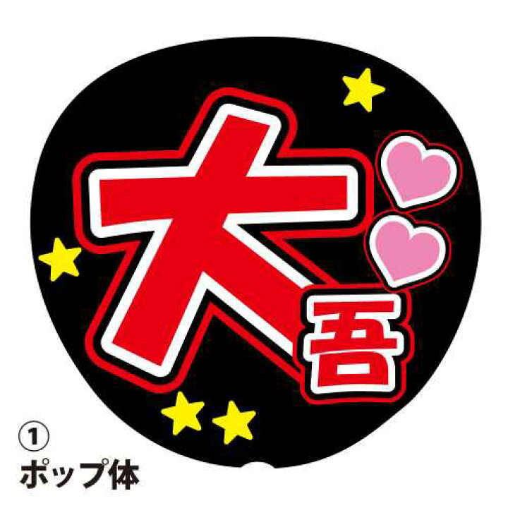 楽天市場】応援うちわ用文字シール 『大吾』 赤色 ファンサ コンサート 