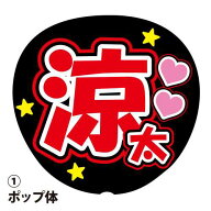 応援うちわ用文字シール 『涼太』 赤色 ファンサ コンサートうちわ