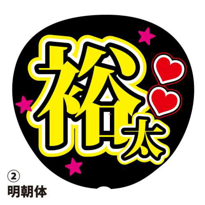 楽天市場】応援うちわ用文字シール 『裕太』 黄色 コンサートうちわ 文字うちわ用