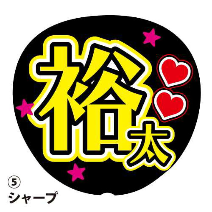 楽天市場】応援うちわ用文字シール 『裕太』 黄色 コンサートうちわ