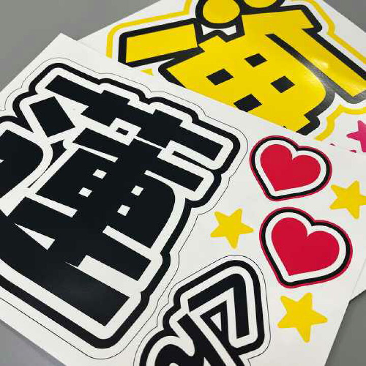 楽天市場】応援うちわ用文字シール 『良亮』 赤色 ファンサ コンサート  