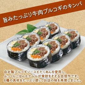 オープン記念！10%OFFクーポン発行中！ O'food プルコギソースと牛肉の旨味 6種の具材 牛プルコギキンパ 235g 【冷凍】