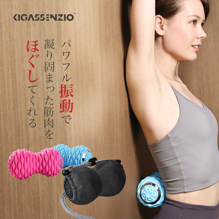 楽天市場 マッサージボール Kigassenzio キガッセンジオ トリガーポイント 振動 電動 背中 筋膜リリース ストレッチボール 振動ボール マッサージローラー ツイン マッサージ ヨガボール コードレス 腕 腰 お尻 ふくらはぎ 足裏 肩甲骨 肩こり 首こり メディア