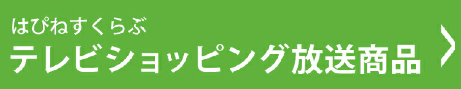 テレビショッピング