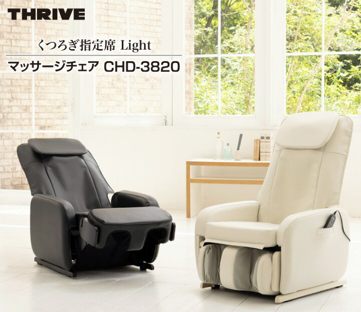 楽天市場 スライヴ くつろぎ指定席light マッサージチェア Chd 30 送料無料 Thrive 大東電機工業 ホワイト Chd 30wh ブラック Chd 30bk はぴねすくらぶ 楽天市場支店