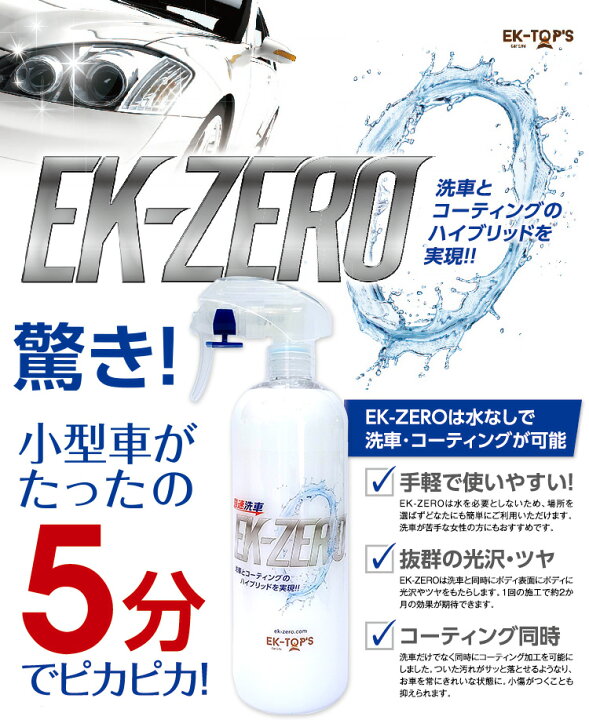 楽天市場 洗車革命 Ek Zero 水が要らない洗車スプレー 水無し洗車 コーティング はぴねすくらぶラジオショッピング Ek0 Ekゼロ Ekzero はぴねすくらぶ 楽天市場支店