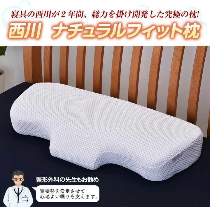 楽天市場】西川 ナチュラルフィット枕＜1個｜2個組＞【送料無料】は 