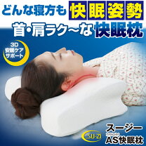楽天市場】スージーas快眠枕 ロータイプの通販