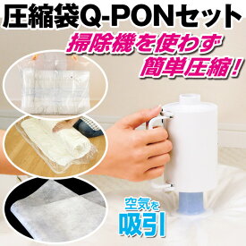 圧縮袋Q-PONセット【はぴねすくらぶTVショッピング】掃除機がいらない圧縮袋セット 布団圧縮袋 羽毛ふとん圧縮袋 衣類圧縮 電動ポンプ圧縮