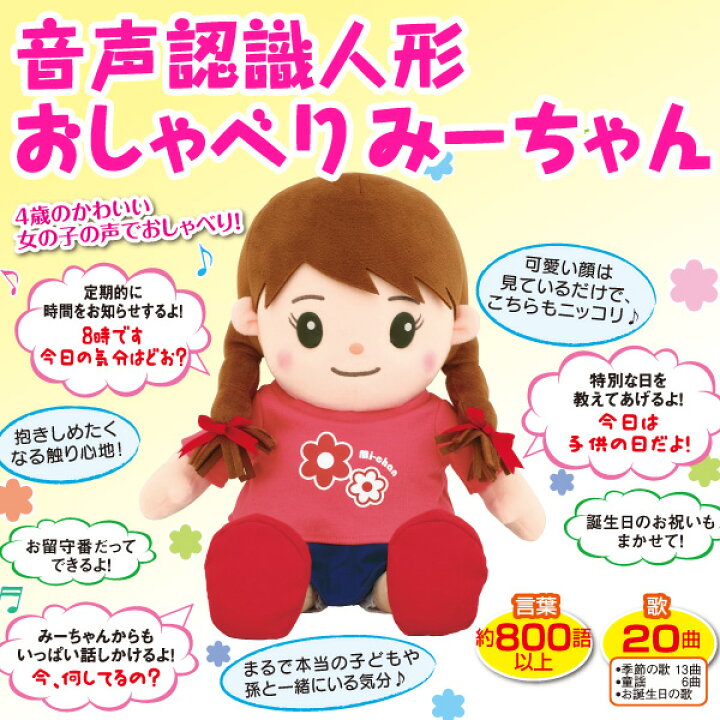 楽天市場 音声認識人形おしゃべり みーちゃん はぴねすくらぶ 楽天市場支店