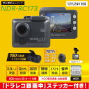 エンプレイス DIARECO ドライブレコーダー リアカメラ付 NDR-RC173【はぴねすくらぶラジオショッピング】