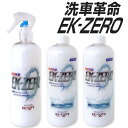 【5月限定!1.5倍増量】洗車革命 EK-ZERO(水が要らない洗車スプレー|水無し洗車&コーティング)【はぴねすくらぶラジオショッピング】(EK0|EKゼロ|...