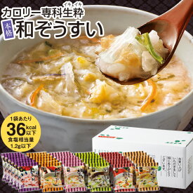 カロリー専科生粋 和ぞうすい【レギュラータイプ】1セット(36食入：6種類×各6袋）はぴねすくらぶ【送料無料】（鯛みそ｜野沢菜わさび｜発芽玄米ほたて｜京みそ鮭｜こだわり梅しそ粥｜たっぷり野菜のかに）ローカロリー 低カロリー食品 ダイエット 置き換え 夜食 間食