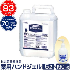 プレヴェーユ 薬用ハンドジェル 5L+190mLボトル【指定医薬部外品】【お1人様5点まで】手や指の洗浄 消毒 除菌に。薬用アルコールジェル 大容量 5リットル(5000ml)アルコール消毒 アルコール除菌 消毒ハンドジェル