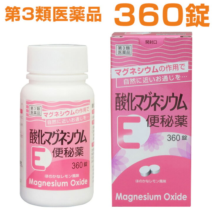 今ならほぼ即納 酸化マグネシウムｅ便秘薬 360錠 第3類医薬品 あすつく 送料無料 Riosmauricio Com