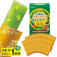 りんご味でおいしい！乳酸菌とコラーゲンの青汁ゼリー 1箱30袋入り【送料無料】大麦若葉・明日葉・ケール…