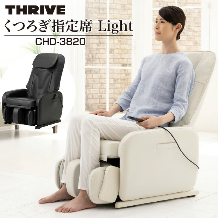 楽天市場 スライヴ くつろぎ指定席light マッサージチェア Chd 30 送料無料 ホワイト Chd 30wh ブラック Chd 30bk Thrive 大東電機工業 コンパクトデザイン 省スペース設計 はぴねすくらぶ 楽天市場支店