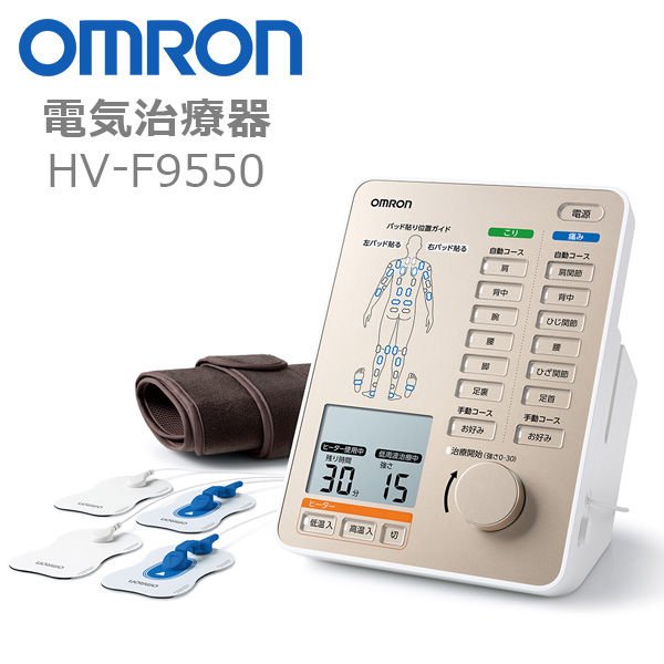 オムロン 低周波 電気治療器 HV-F9550OMRON 低周波治療器