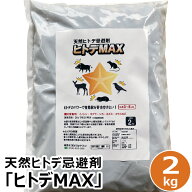 天然ヒトデ忌避剤「ヒトデMAX」2kg袋（小分け用不織布4枚付き）【送料無料】害獣・害鳥対策 イノシシ・モ…