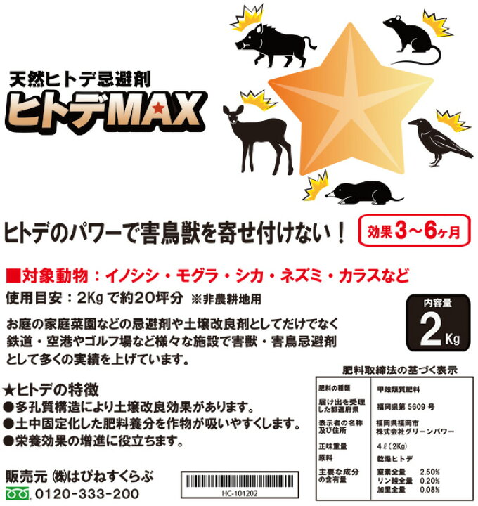 楽天市場 天然ヒトデ忌避剤 ヒトデmax 小分け用不織布4枚付き 送料無料 害獣 害鳥対策 イノシシ モグラ シカ ネズミ カラスよけ はぴねすくらぶ はぴねすくらぶ 楽天市場支店