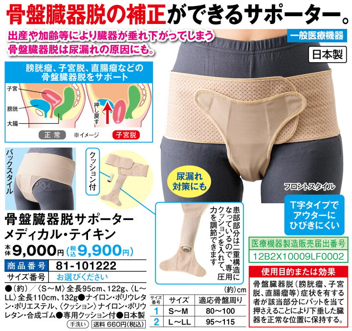 楽天市場】骨盤臓器脱サポーター メディカル・テイキン＜S〜M／L〜LL  