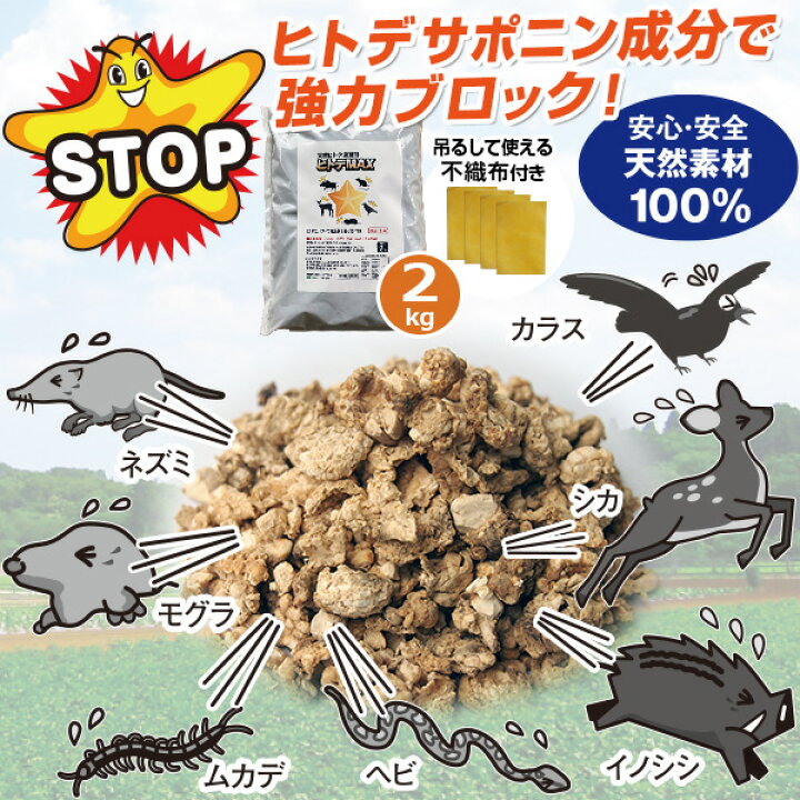 楽天市場 天然ヒトデ忌避剤 ヒトデmax 小分け用不織布4枚付き 送料無料 害獣 害鳥対策 イノシシ モグラ シカ ネズミ カラスよけ はぴねすくらぶ はぴねすくらぶ 楽天市場支店