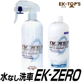 洗車スプレー EK-ZERO（水が要らない洗車スプレー｜水無し洗車＆コーティング）【はぴねすくらぶラジオショッピング】EK0 EKゼロ EKZERO 洗車革命