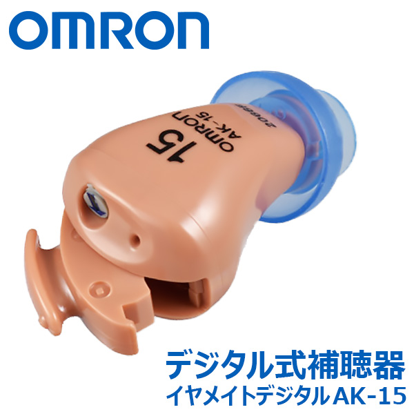 オムロン デジタル式補聴器 イヤメイトデジタル AK-15＜1個＞