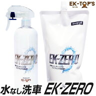洗車スプレー EK-ZERO＜1.5倍増量セット＞（水が要らない洗車スプレー｜水無し洗車＆コーティング）【は…