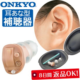 オンキヨー 補聴器＜1個（右耳用or左耳用）＞【送料無料】ONKYO 耳あな型補聴器 耳穴型 OHS-D21R｜OHS-D21L