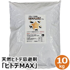 天然ヒトデ忌避剤「ヒトデMAX」大容量10kg袋 【送料無料】害獣・害鳥対策 イノシシ・モグラ・シカ・ネズミ・カラスよけ はぴねすくらぶ ラジオショッピング ヒトデマックス