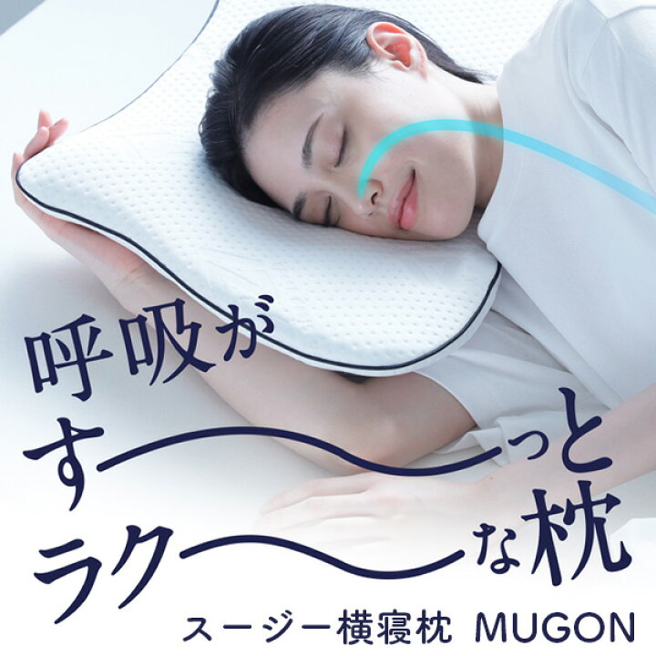 楽天市場】スージー横寝枕 MUGON【送料無料】 : はぴねすくらぶ 楽天 