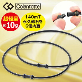 Colantotte コラントッテ ウルトラライト＜ブラック/ゴールド＞はぴねすくらぶラジオショッピング TVショッピング 磁気ネックレス 軽量約10g 医療機器 マグネットタッチ 男女兼用 フリーサイズ 首周り51cm メンズ レディース 男性 女性