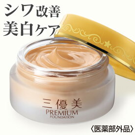 三優美 薬用プレミアムファンデーション 医薬部外品（みゆうび）オールインワンファンデーション はぴねすくらぶ シワ改善美容液 美白美容液 乳液 UVカット 化粧下地 ファンデーション